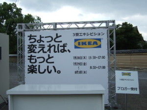 IKEA3畳エキシビション