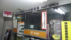 地下郵便局